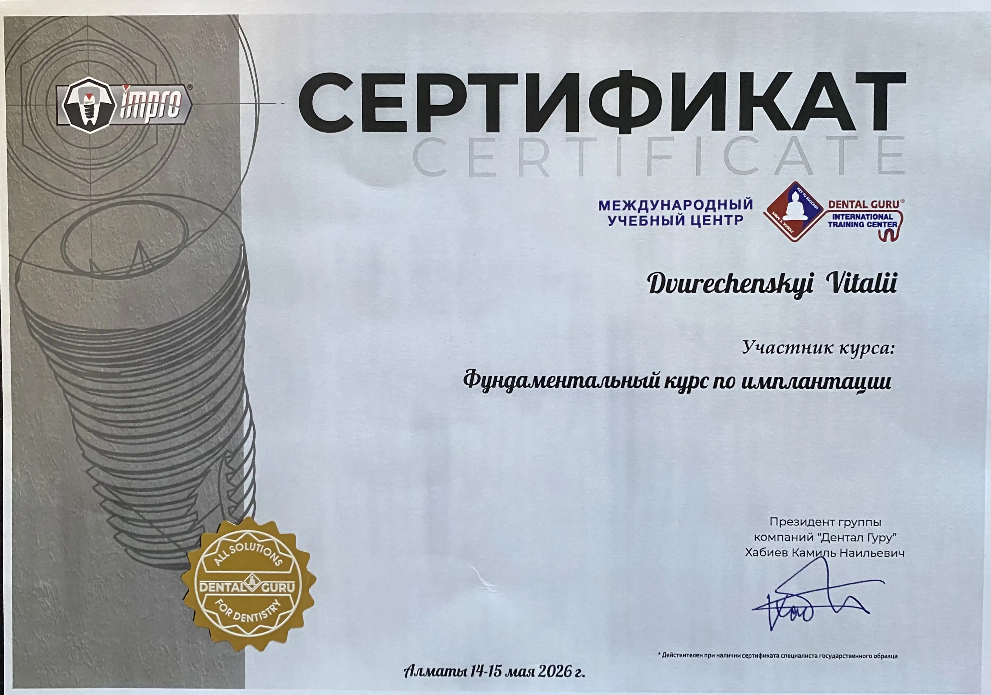 Сертификат — Виталий Двуреченский