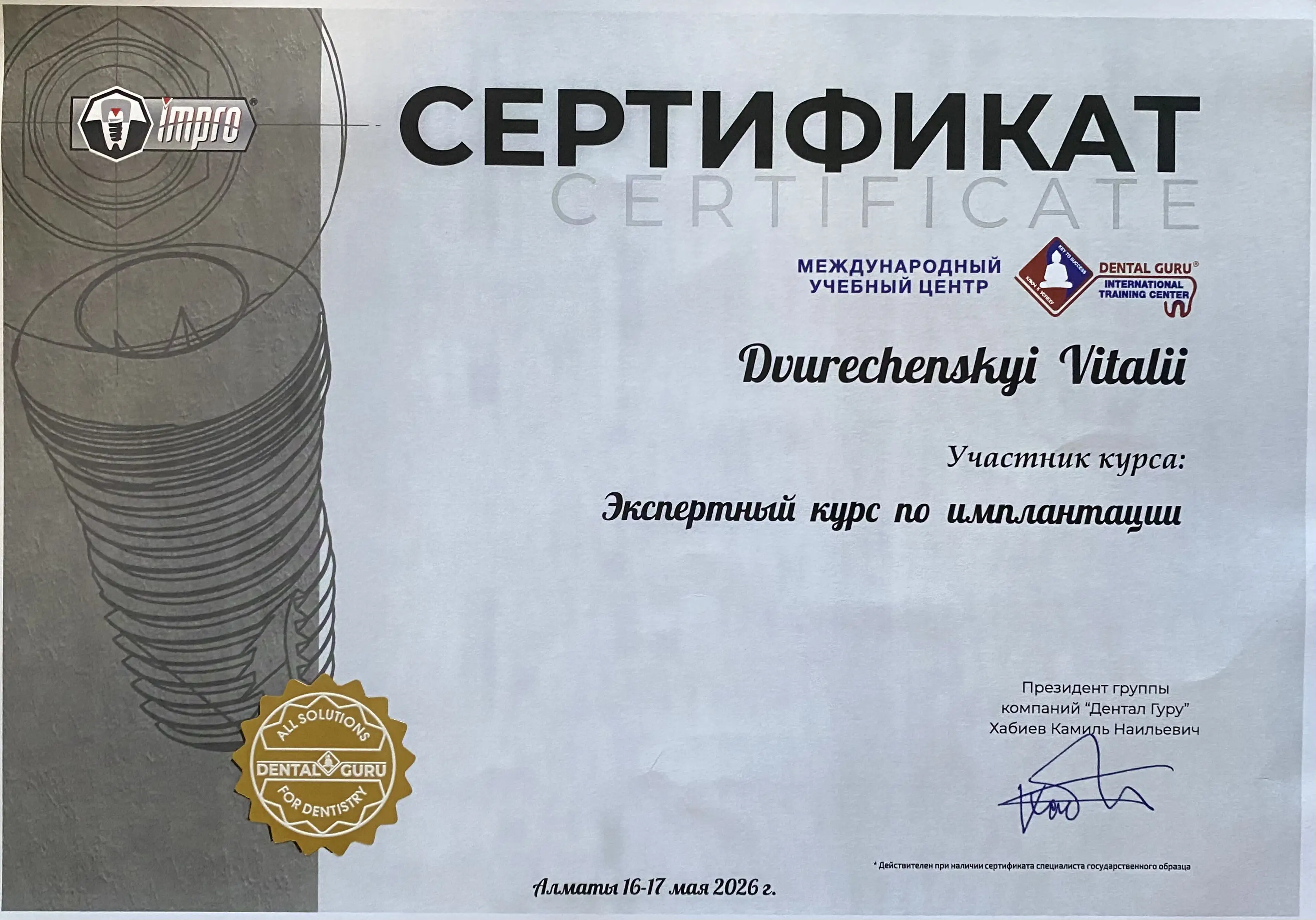 Сертификат — Виталий Двуреченский